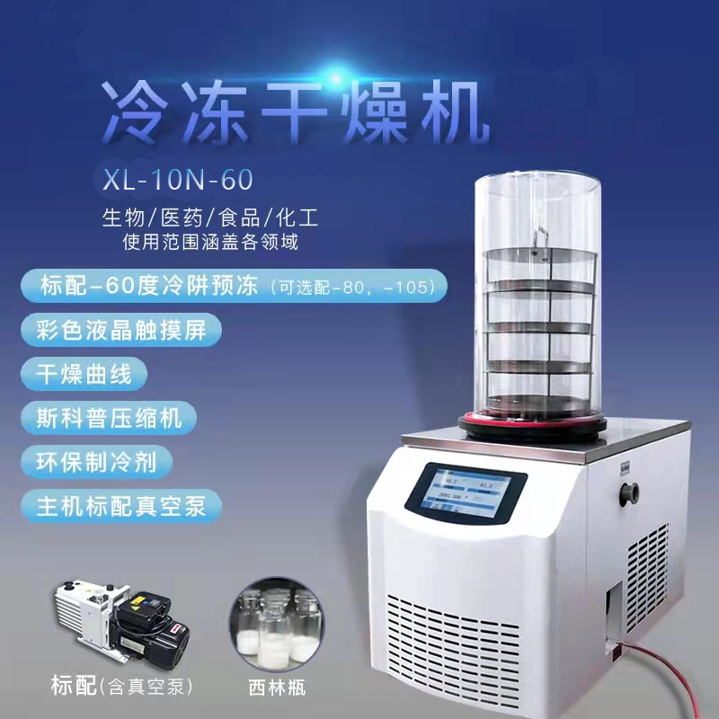 真空冷冻干燥机/冻干机/台式普通型液晶冷冻干燥机/南京雪莱(图1)