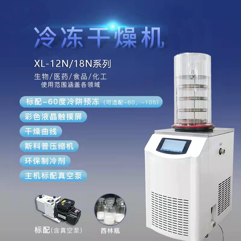 真空冷冻干燥机/冻干机/立式式普通型液晶冷冻干燥机/南京雪莱(图1)
