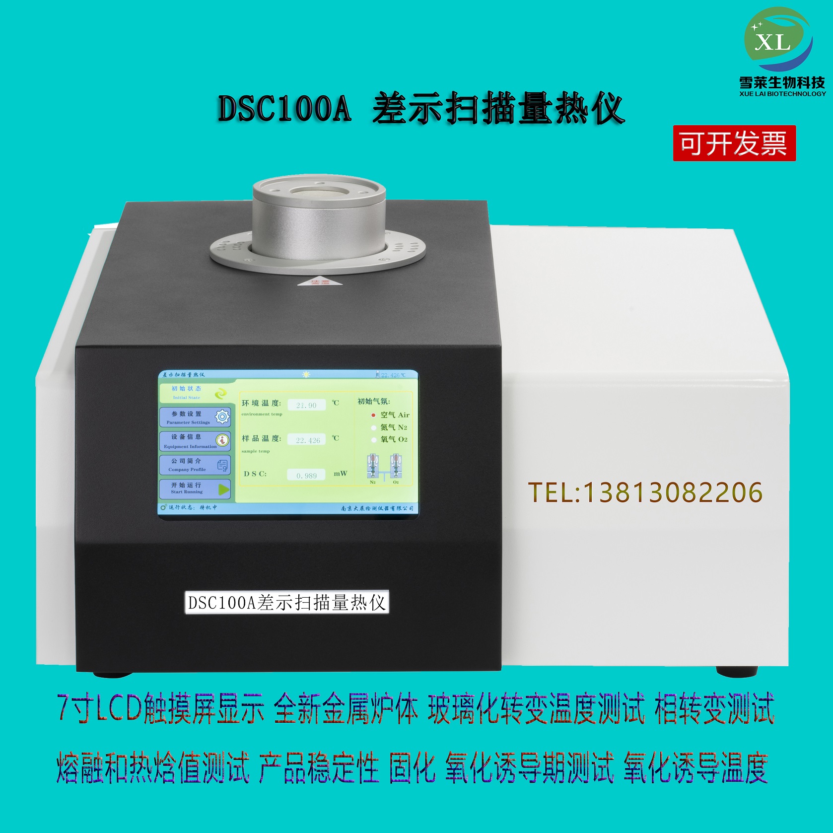 差示扫描量热仪DSC-100A南京雪莱生物科技有限公司