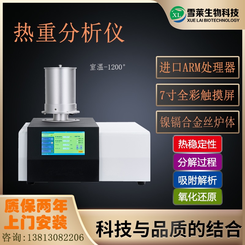 TGA 101 热重分析仪 南京雪莱生物科技有限公司