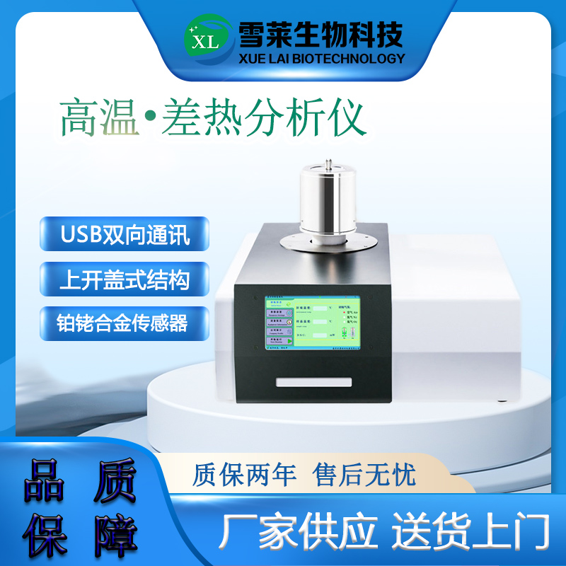 DZ3320C 高温差热分析仪-南京雪莱生物科技有限公司