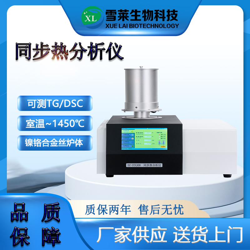 DZ-STA300同步综合热分析仪-南京雪莱生物科技有限公司
