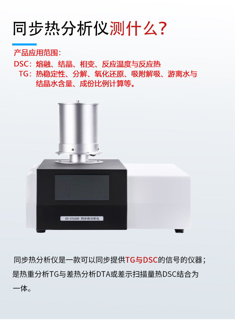 DZ-STA200同步热分析仪-南京雪莱生物科技有限公司(图2) O1CN01hf7e0q1BtsM9CgfKt_!!2211793510004-0-cib.jpg