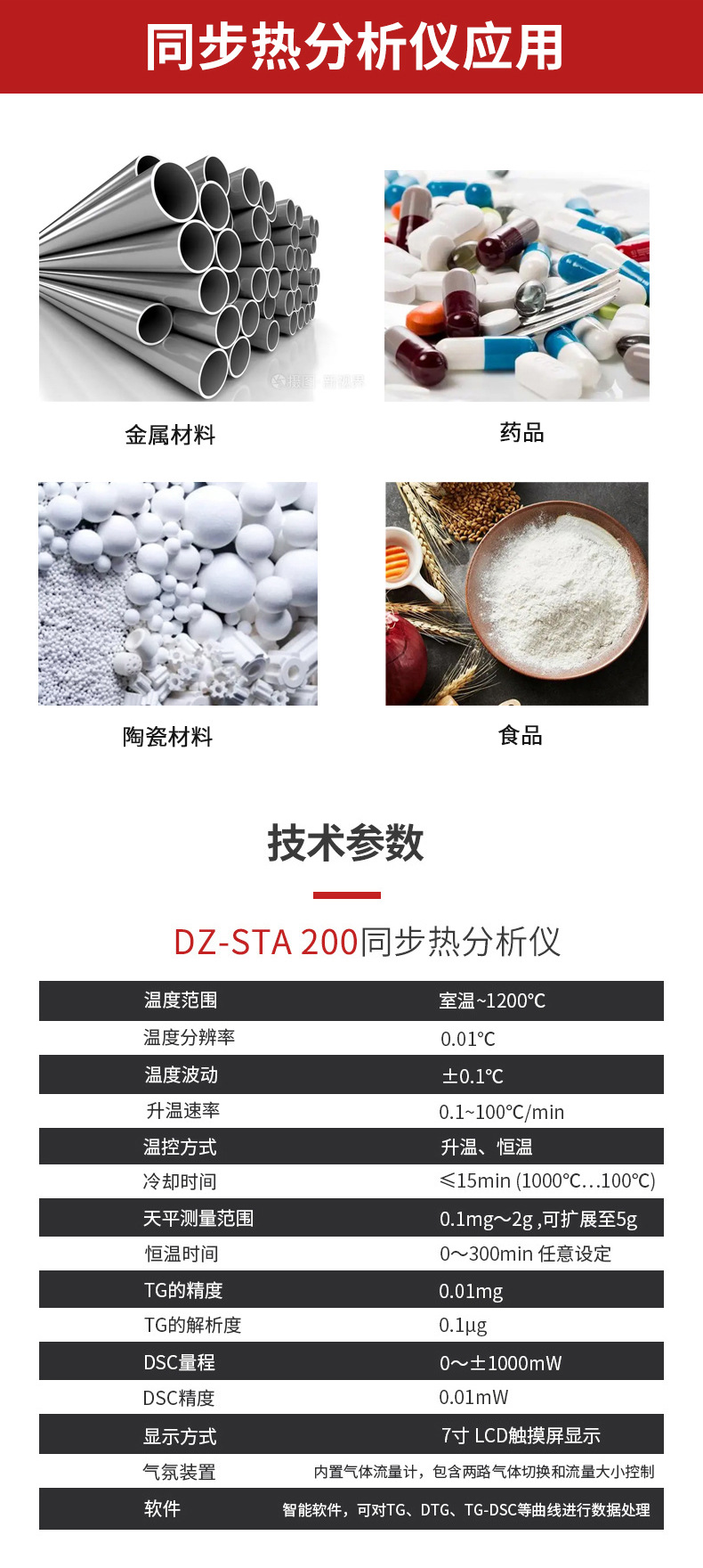 DZ-STA200同步热分析仪-南京雪莱生物科技有限公司(图4) O1CN01T48aRC1BtsM6QJj3M_!!2211793510004-0-cib.jpg