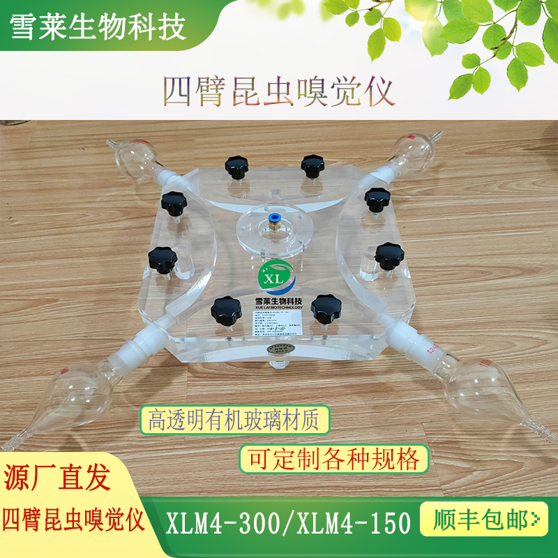 四臂昆虫嗅觉仪XLM4-30-150 四通道昆虫行为观察室 四壁嗅觉仪 南京雪莱生物科技有限公司