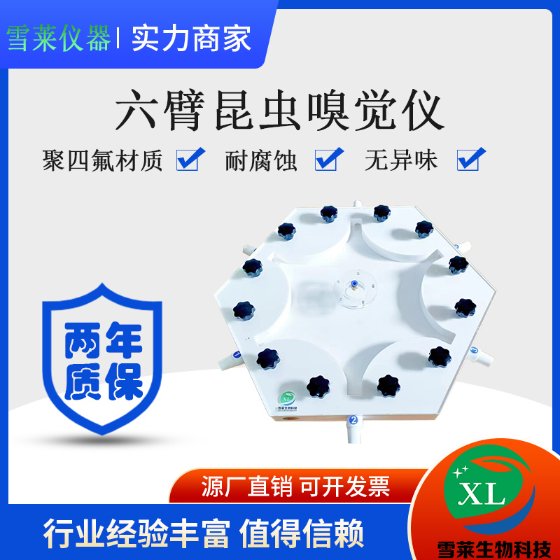六臂昆虫嗅觉仪XL-JSF6-30-300昆虫嗅觉仪/厂家直销/南京雪莱